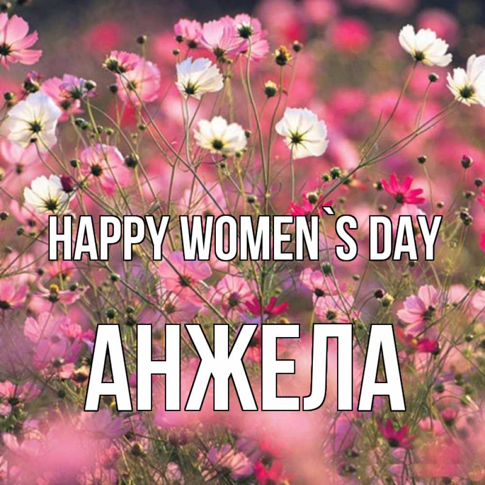 Greetings card с именем, Анжела happy women`s day красиво 1 Greetings with text for free download 